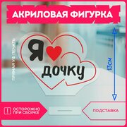 Акриловая фигурка статуэтка подарок доче я люблю дочку