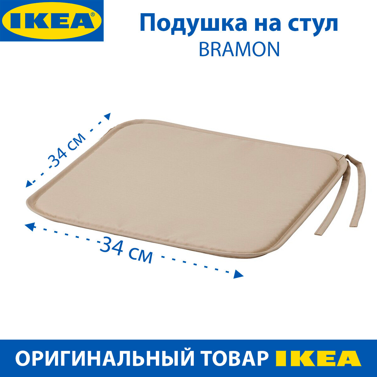 Подушка на стул IKEA - BRAMON (брамон), 34 х 34 см, полиэстер, 1шт