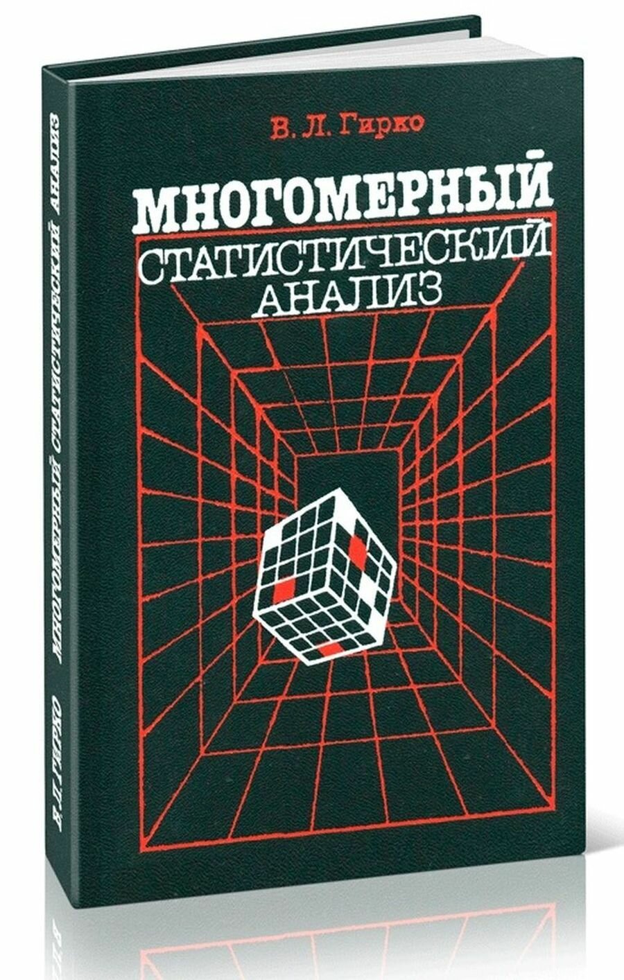 Книга "Многомерный статистический анализ". 1988