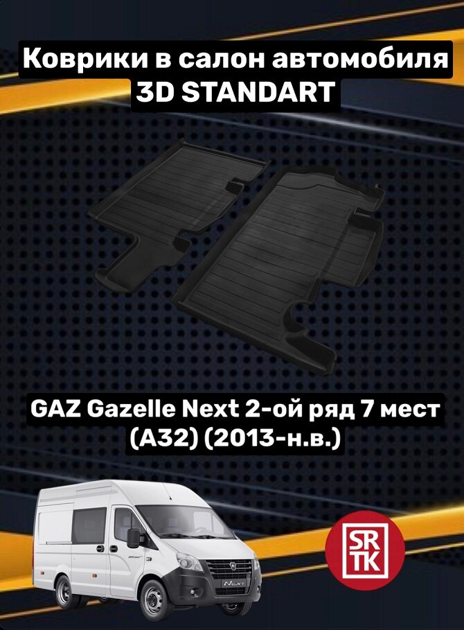 Ковры резиновые второй ряд Газ Газель Некст ЦМФ(Фургон)/Gaz Gazelle Next 3D Standart SRTK (Саранск) для 2го ряда пара в салон