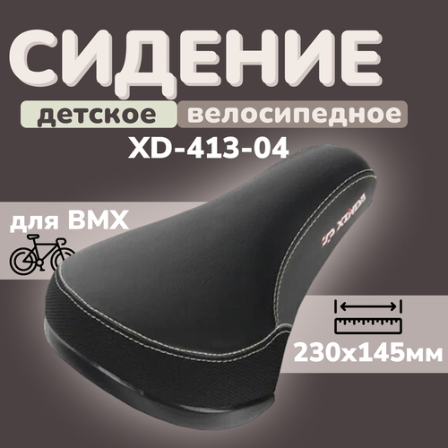 Сидение детское и для BMX 230х145мм XD-413-04
