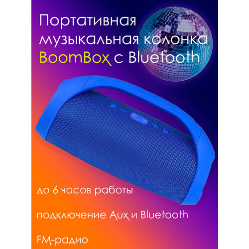 Большая переносная колонка Boombox с встроенным Bluetooth-модулем Колонка беспроводная портативная колонка блютуз с радио музыкальная акустика переносная бумбокс Большая колонка Boombox Аудио система Цвет синий 360000₽