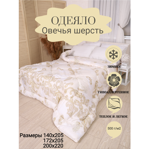 Одеяло 1.5 спальное Овечья шерсть Зимнее ВиФтекс 140/205