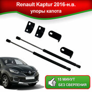 Упоры капота для Renault Kaptur 2016-наст. время / Газовые амортизаторы капота Рено Каптюр