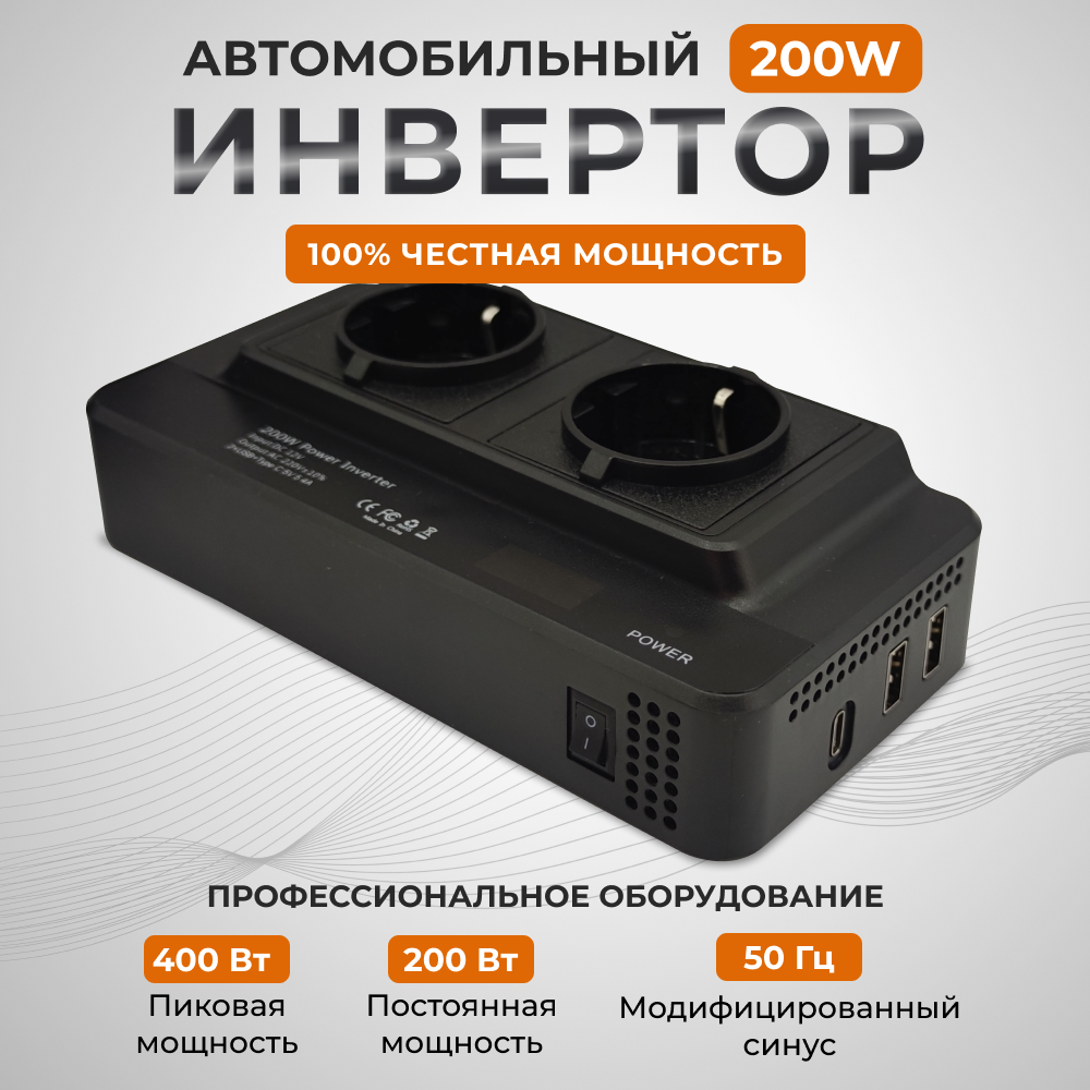 Инвертор автомобильный 200 Вт, 2 розетки 220В, 2 USB, 1 TypeC, преобразователь напряжения, инвертор авто, автоинвертор