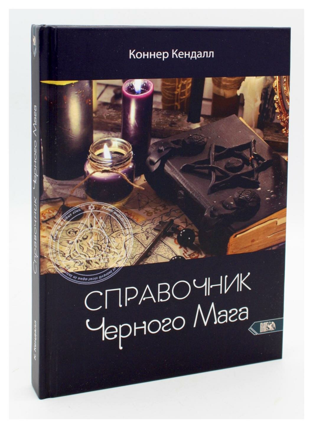 Справочник черного мага (Кендалл Коннер) - фото №2