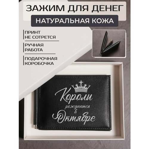 Зажим для купюр RUSSIAN HandMade, фактура гладкая, черный кружка короли рождаются в октябре