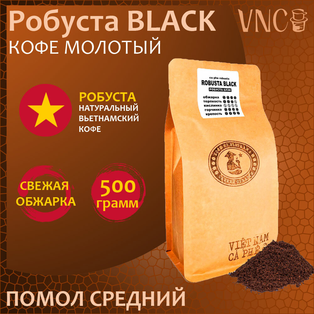 Кофе молотый VNC "Robusta Black", 500 г, средний помол, Вьетнам, свежая обжарка, (Черная Робуста)