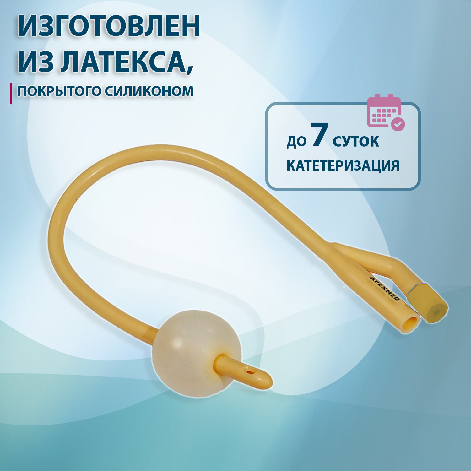 Картинки Катетер Фолея урологический латексный CH20 Apexmed, баллон 30мл, 2 штуки