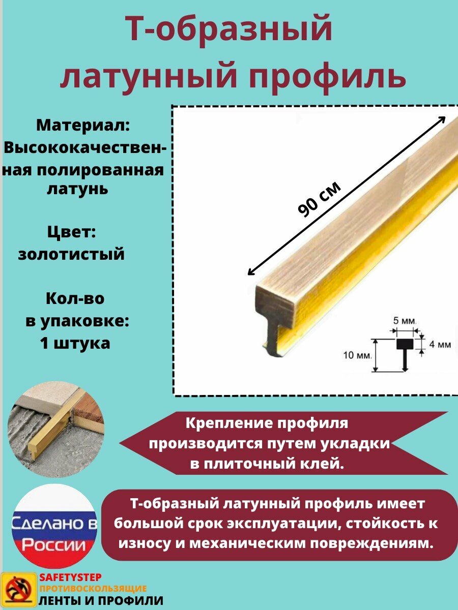 Т-образный латунный профиль 5 мм, Т-5 полированный, длина: 0.9 метра, порожек для напольных покрытий Т - образный, 1 штука