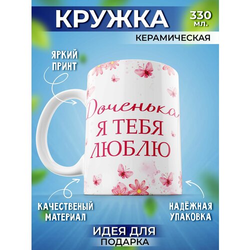 Кружка подарок Я тебя люблю, доченька