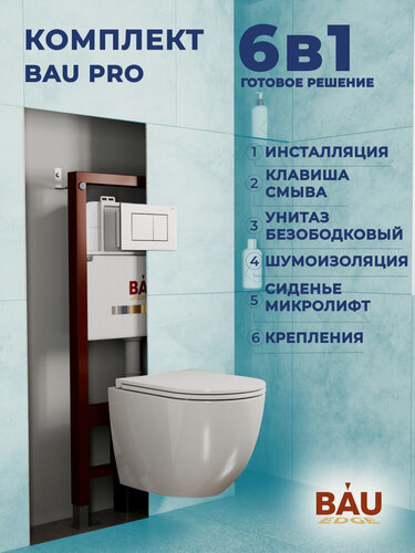 Изображение товара Комплект BAU 6 в 1: инсталляция BAU PRO, унитаз подвесной торнадо Bau Dream Hurricane-2, сиденье дюропласт микролифт, клавиша BAU Stil, белый глянец