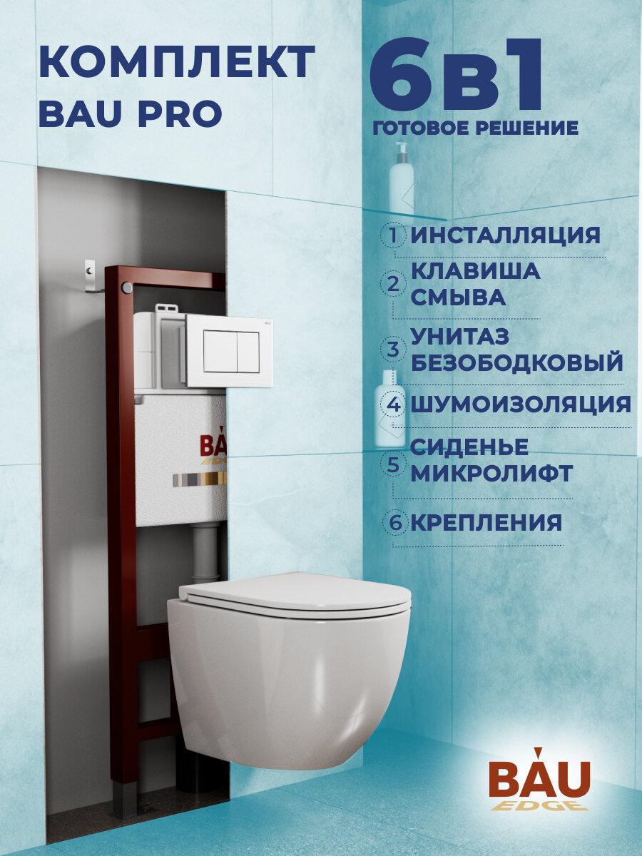 Комплект BAU 6 в 1: инсталляция BAU PRO, унитаз подвесной торнадо Bau Dream Hurricane-2, сиденье дюропласт микролифт, клавиша BAU Stil, белый глянец