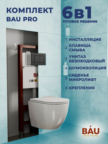Изображение товара Комплект BAU 6 в 1: инсталляция BAU PRO, унитаз подвесной торнадо Bau Dream Hurricane-2, сиденье дюропласт микролифт, клавиша BAU Stil, черный матовый