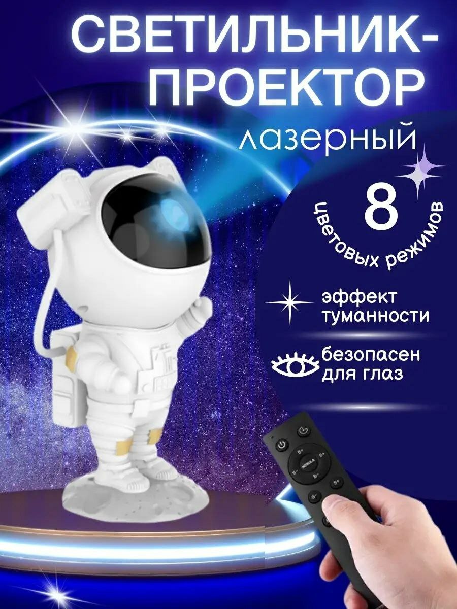 Ночник проектор звёздное небо Астронавт (космонавт) - фотография № 5