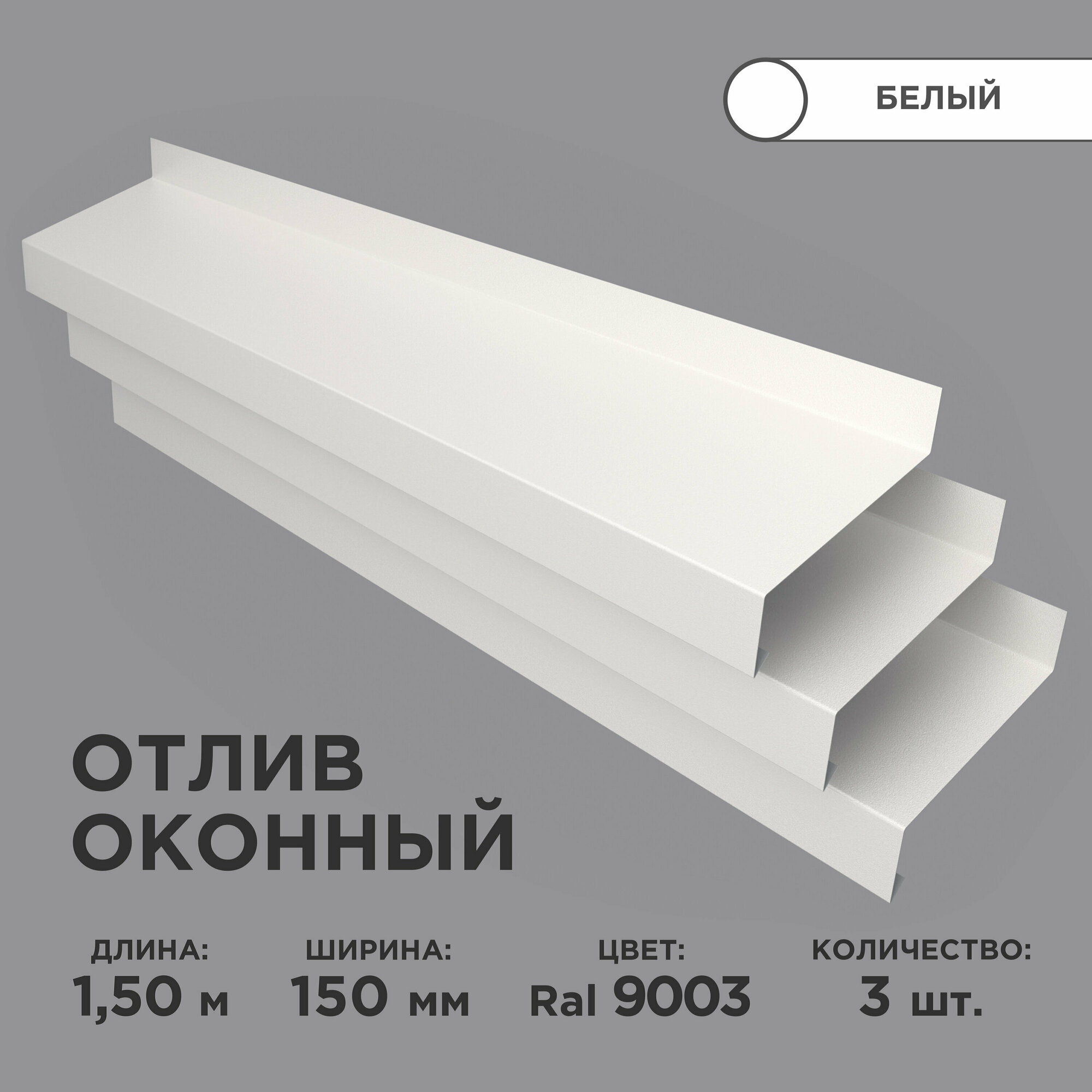 Отлив оконный ширина полки 150мм/ отлив для окна / цвет белый(RAL 9003) Длина 15м 3 штуки в комплекте