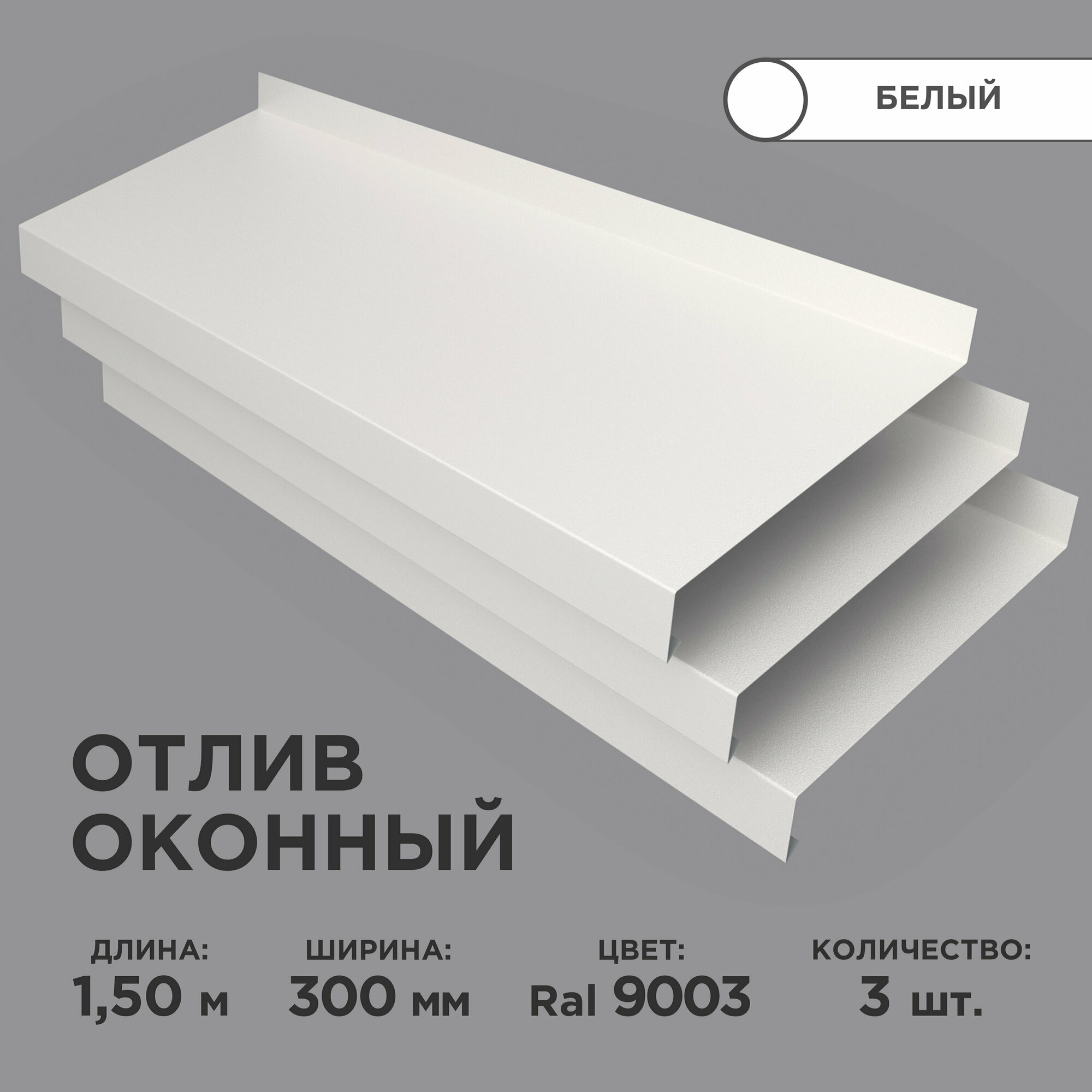 Отлив оконный ширина полки 300мм/ отлив для окна / цвет белый(RAL 9003) Длина 15м 3 штуки в комплекте