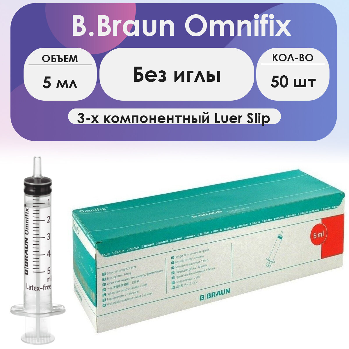 Шприц B.Braun Omnifix (3-комп.) 5мл, без иглы крепление луер-слип - 50 шт комплект