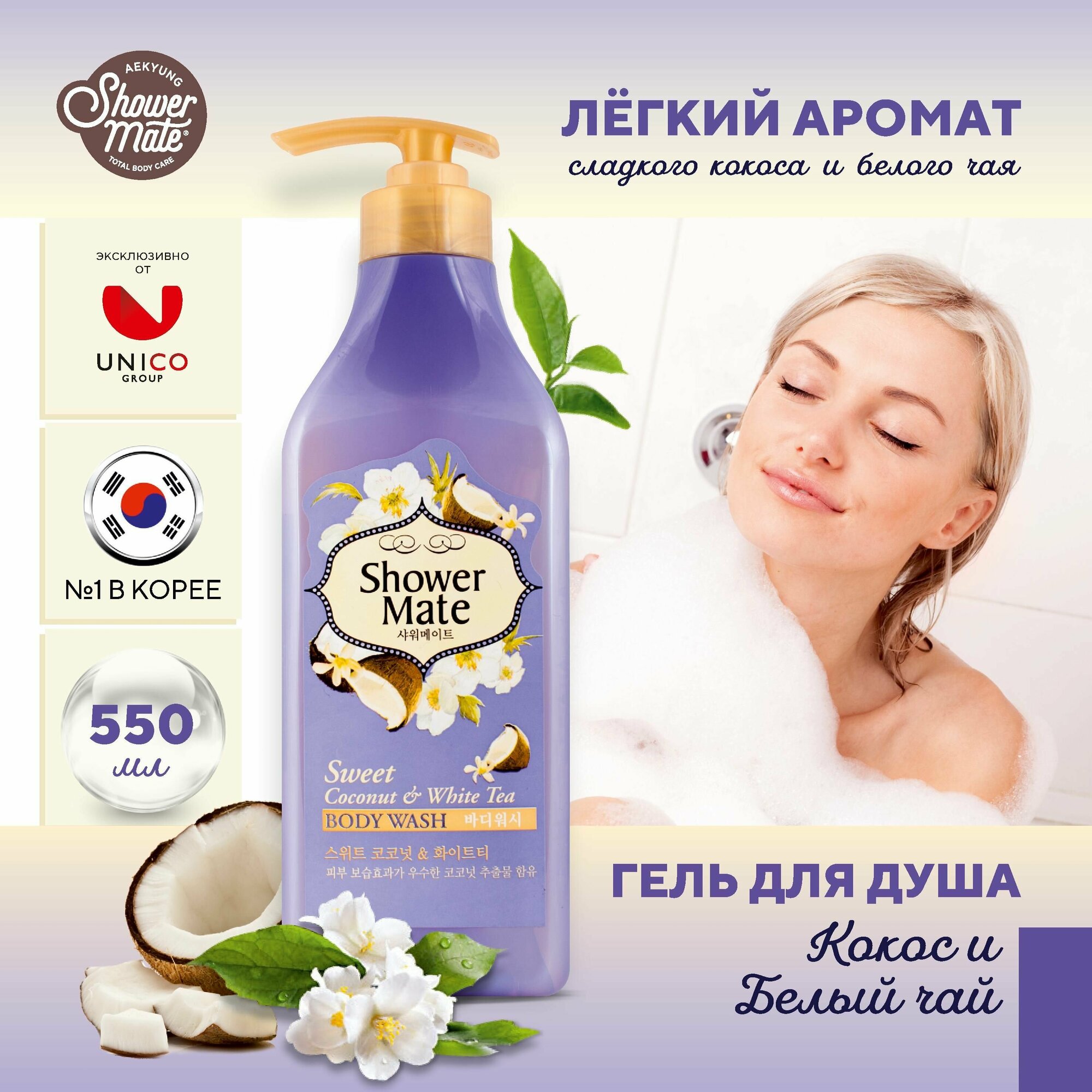 Гель для душа Корея Увлажняющий Кокос и Белый чай Shower Mate, 550 мл