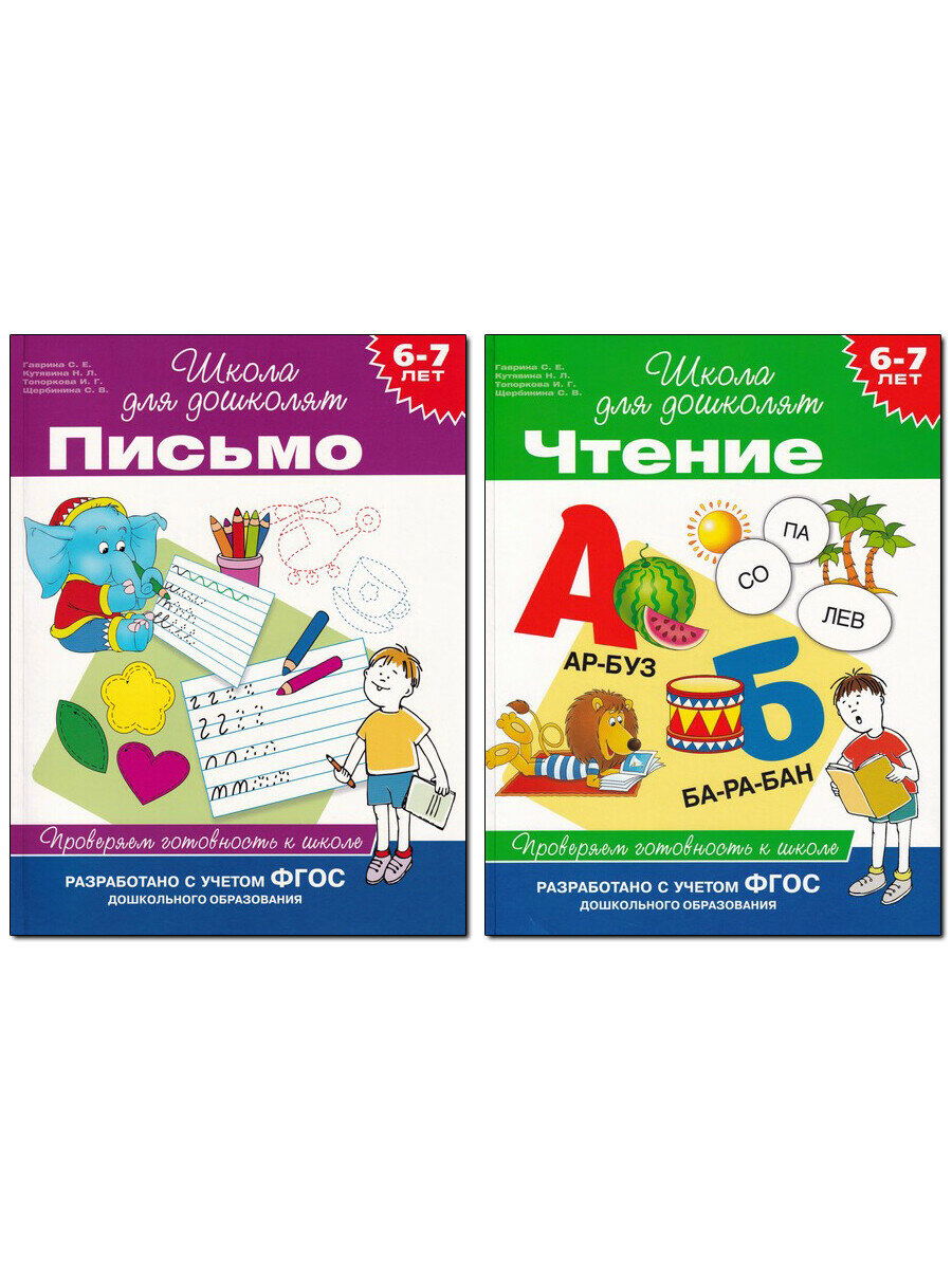 Гаврина С. Е. и др. Сборник заданий для подготовки к школе: Чтение, Письмо. Школа дошколят