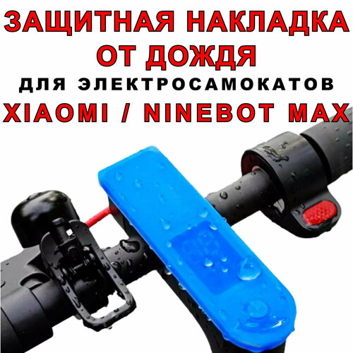 Защитная накладка от дождя на дисплей для электросамоката Xiaomi / Ninebot карбоновые накладки от царапин на дисплей курок газа для электросамоката xiaomi s1 m365 pro pro 2