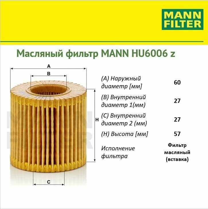 MANN-FILTER HU6006Z Фильтр Масляный