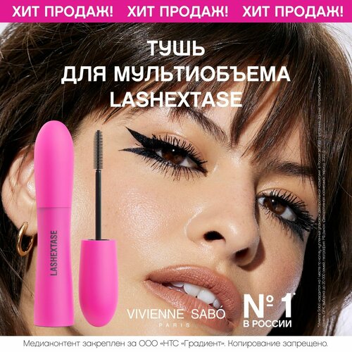 Vivienne Sabo Lashextase Тушь с эффектом по-настоящему невероятного объема, черный