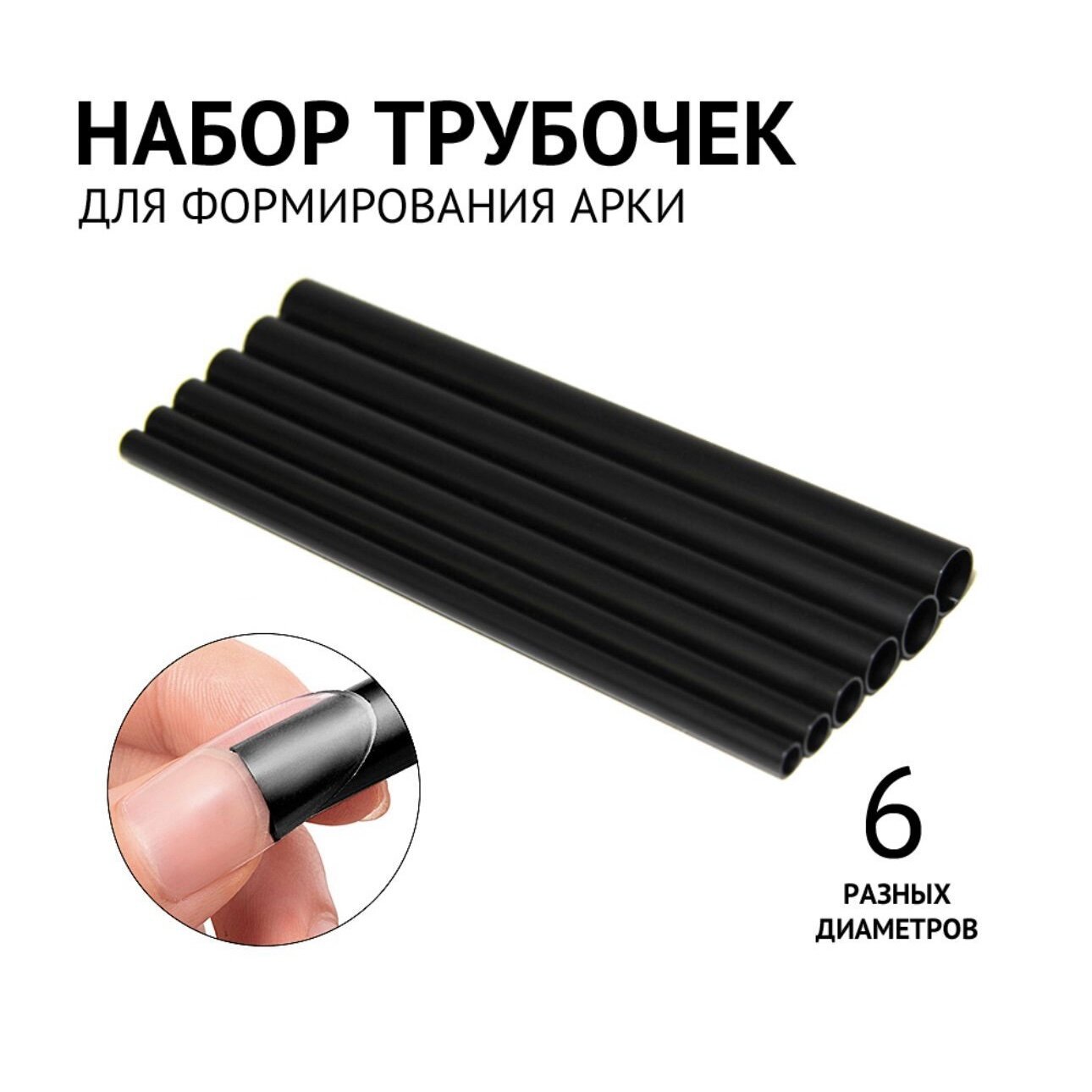 Alex Beauty Concept PINCH - STICK Трубочки для дизайна/ Трубочки для формирования С кривой , 6 штук.