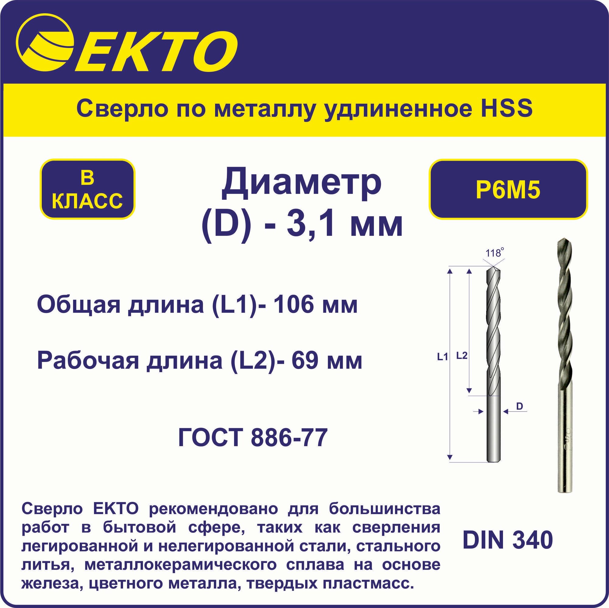 Сверло по металлу удлинённое HSS 3,1 мм цилиндрический хвостовик EKTO
