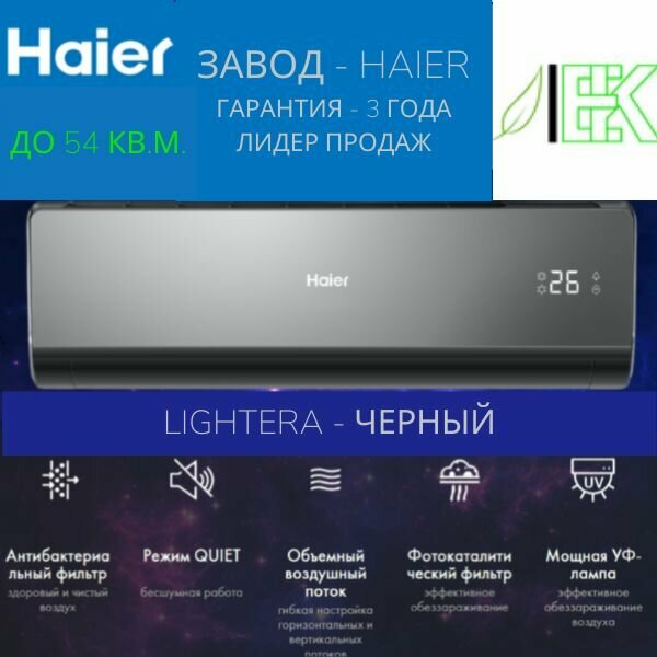Сплит система Haier Lightera HSU-18HNF303 R2-B/ HSU-18HUN303/ R2/ Кондиционер для дома, квартиры, офиса и дачи настенный/ Черный комплект, гарантия 3 года