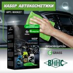 Набор автокосметики GRASS для салона, стёкол и зеркал арт.800627 - изображение