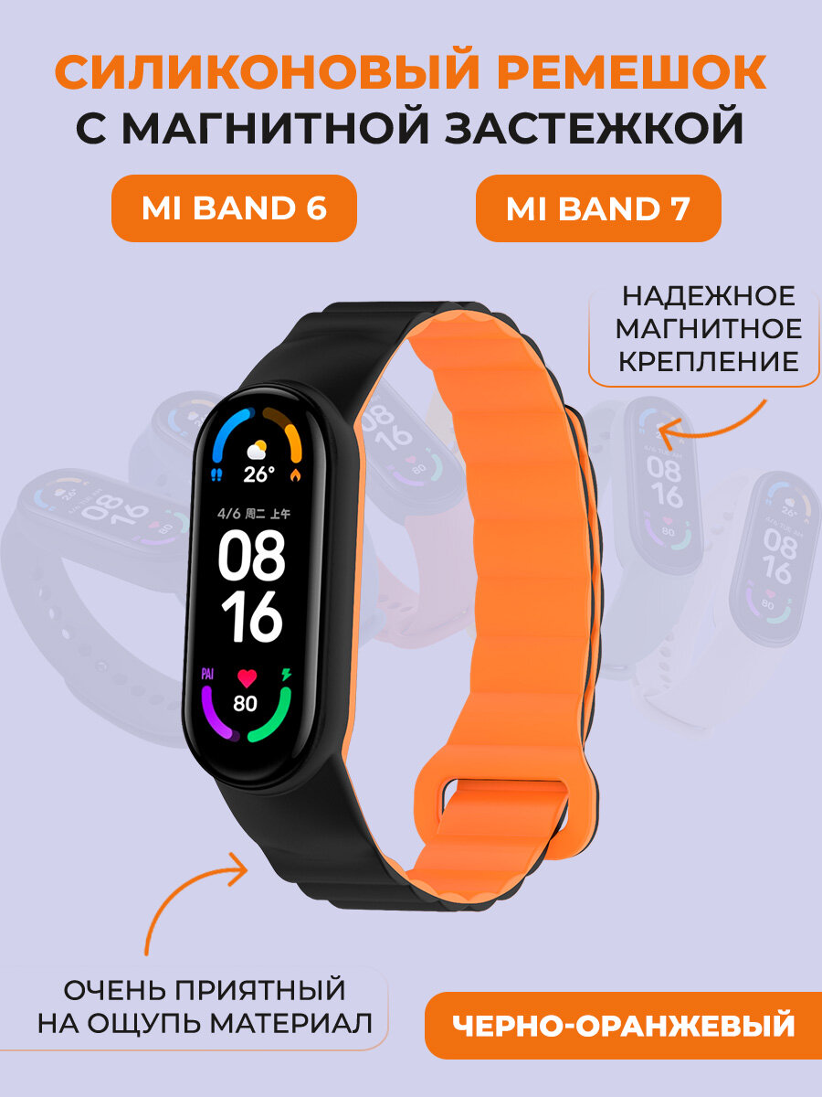 Силиконовый ремешок для Xiaomi Mi Band 6/7, с магнитной застежкой, черно-оранжевый