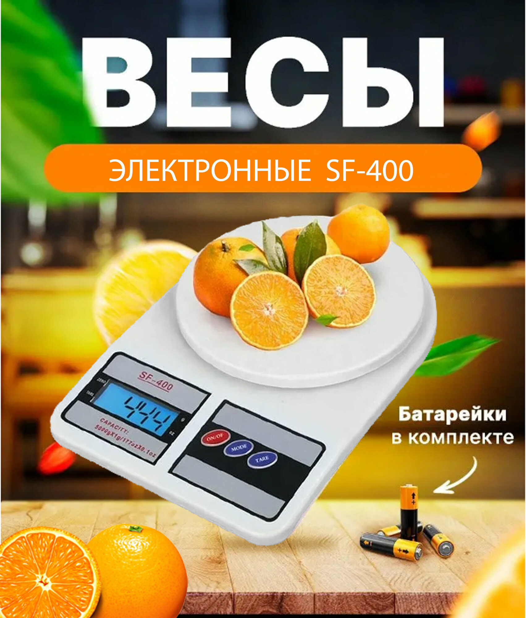 Кухонные электронные весы "SF-400", бренд