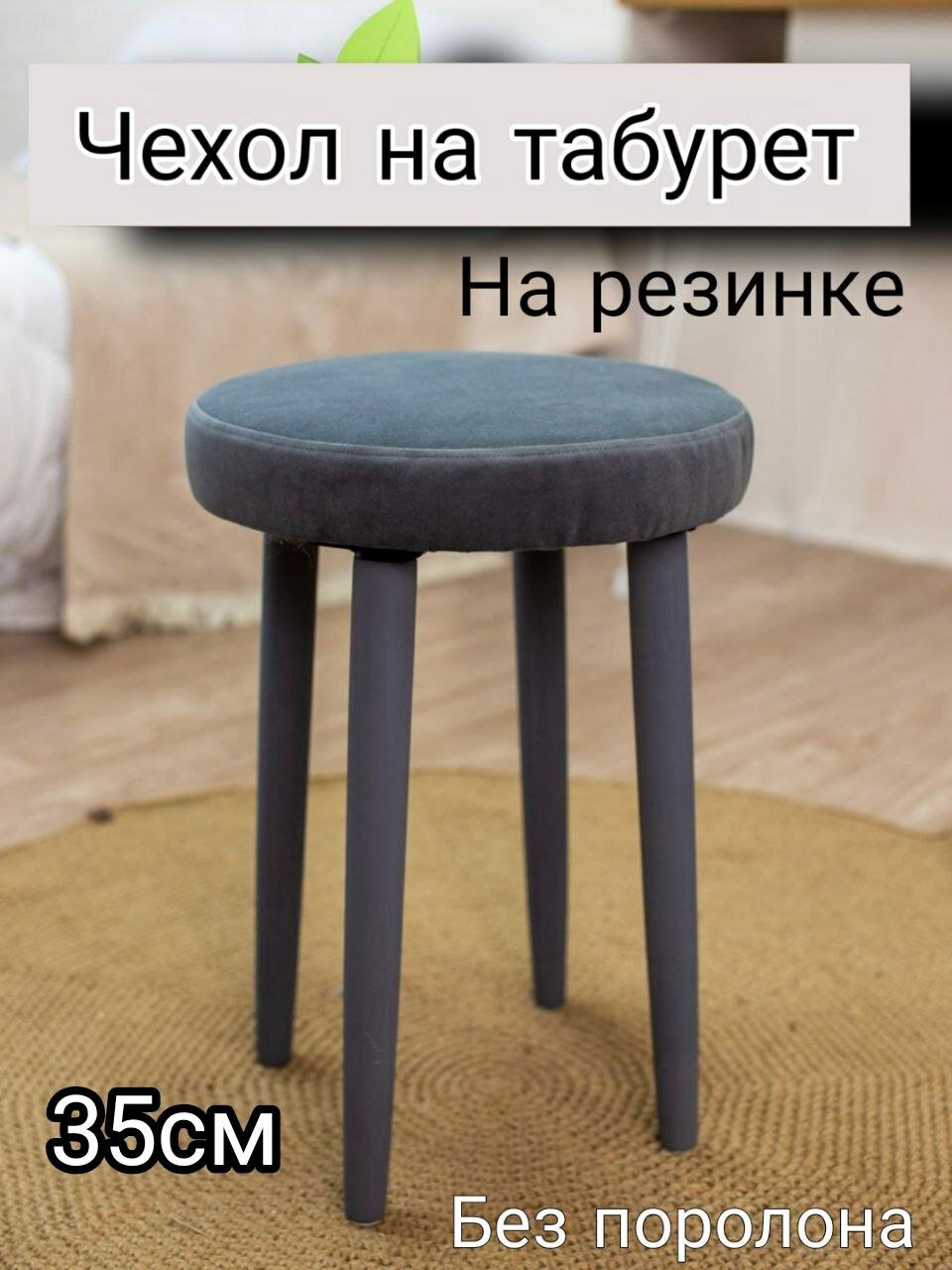 Чехол на табурет круглый