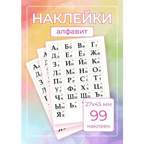 Наклейки Алфавит