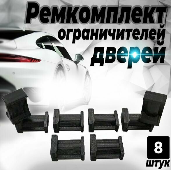 Ремкомплект ограничителей дверей для Honda CR-V (IV) RМ 2002-2007;2012-2017, 4 двери. ТИП 85