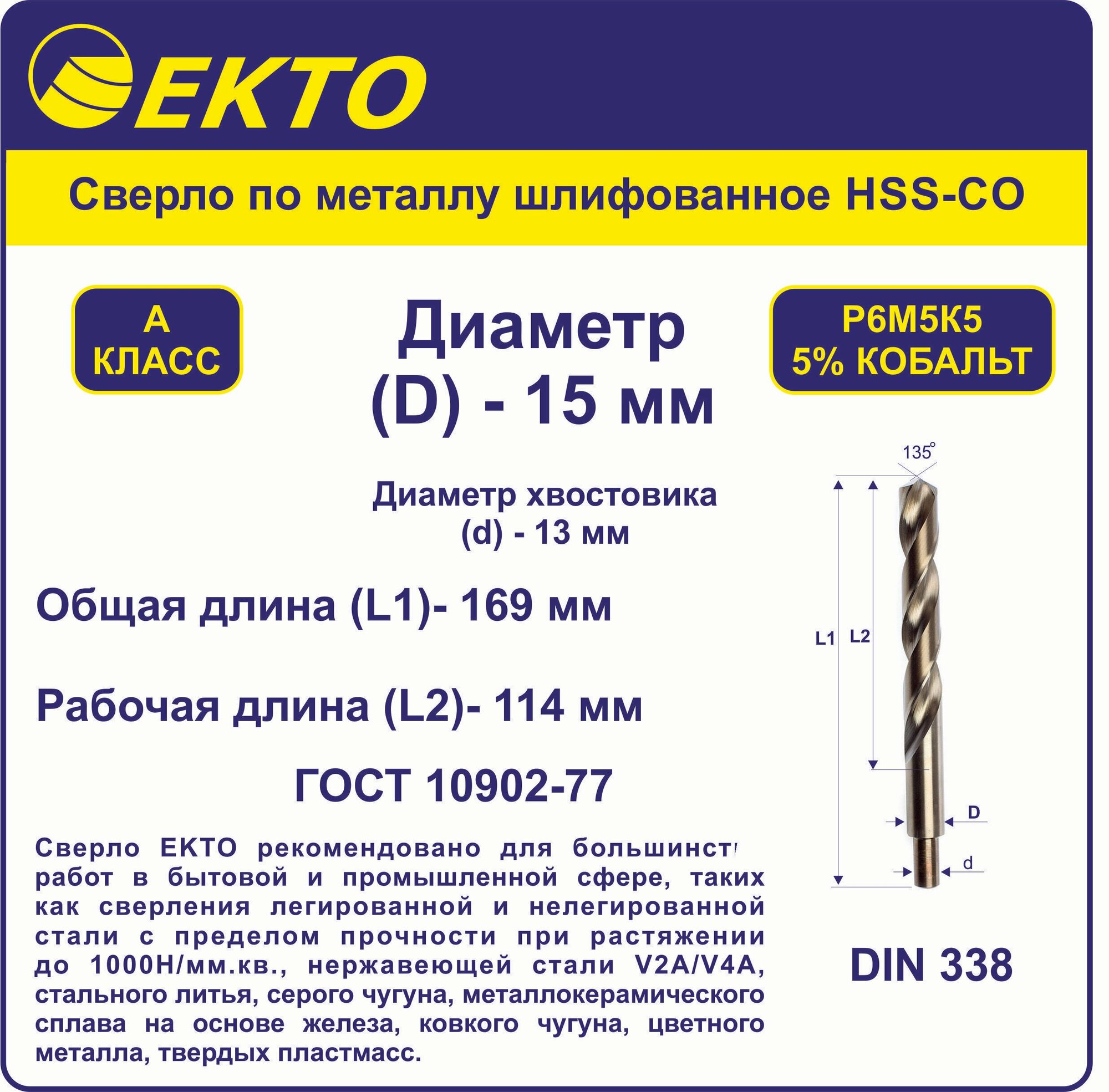 Сверло по металлу HSS-G кобальт 5% 15,0 мм цилиндрический хвостовик EKTO