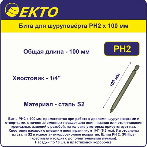 Бита для шуруповёрта PH2 x 100 мм EKTO (10 шт) Сталь S2 набор насадок stayer с отвертками 38 шт