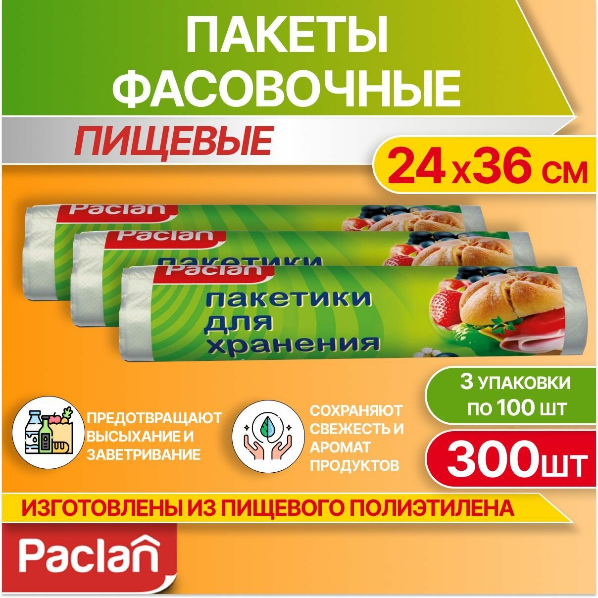 фото Пакеты фасовочные пищевые для хранения продуктов, 3 упаковки по 100 шт, 24 х 36 см, Paclan