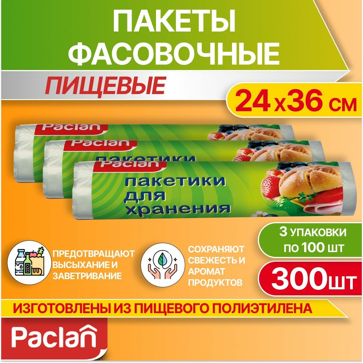 Пакеты фасовочные пищевые для хранения продуктов, 3 упаковки по 100 шт, 24 х 36 см, Paclan