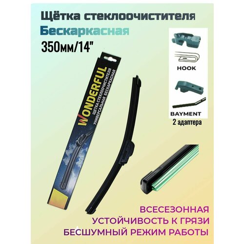 Щетка стеклоочистителя бескаркасная с графитом (универ) 35см/14" (2 адаптера) Wonderful