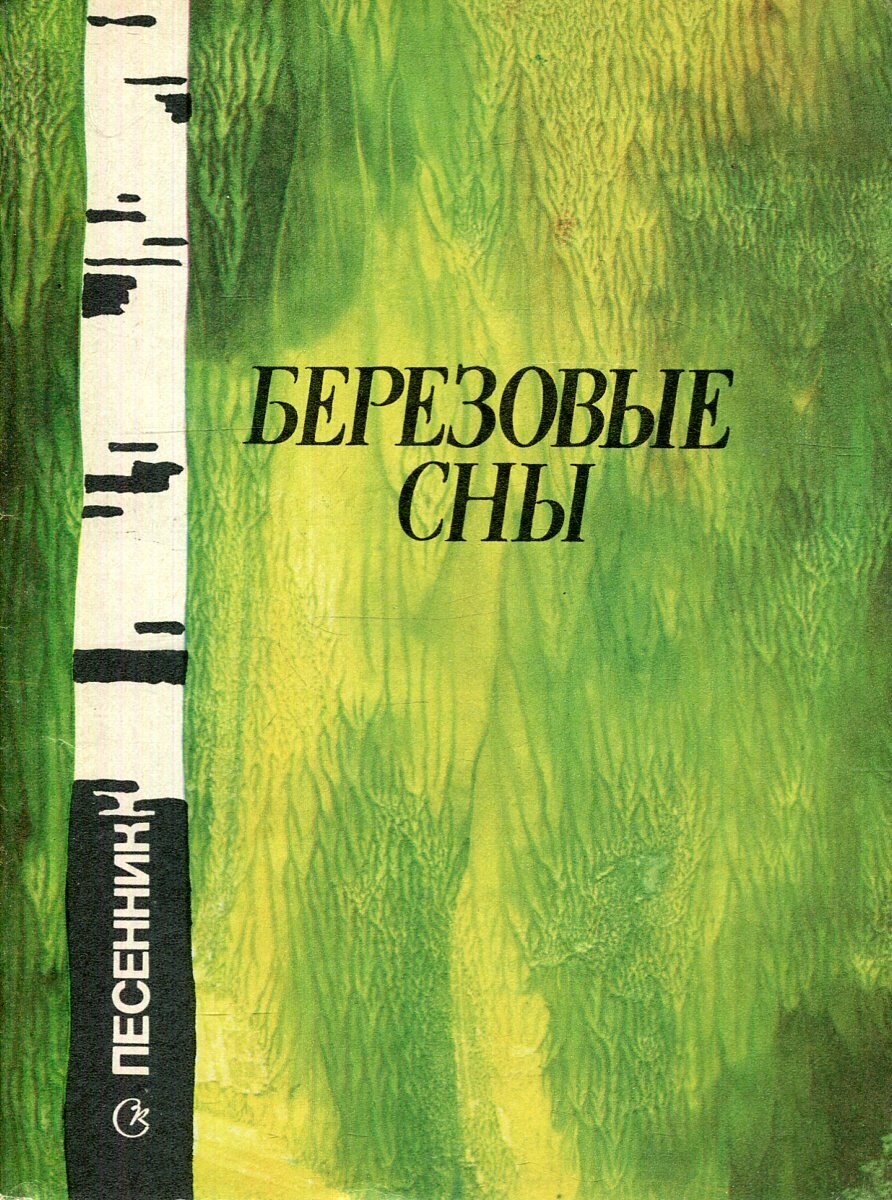 Березовые сны. Песенник