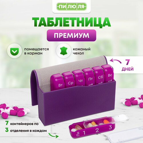 "Таблетница "Пилюля премиум" фиолетовая" - удобная аптечка для хранения таблеток