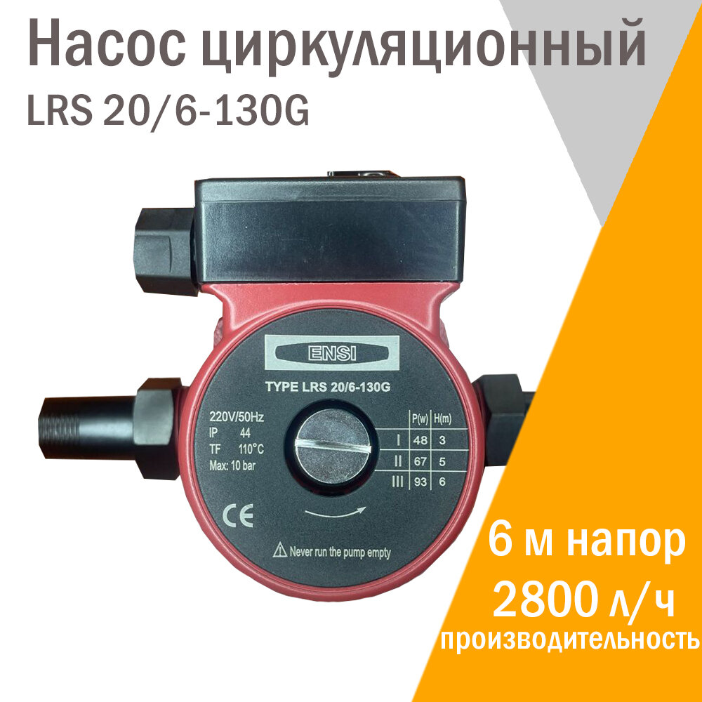 Циркуляционный насос ENSI LRS 20/6-130 (20-60)