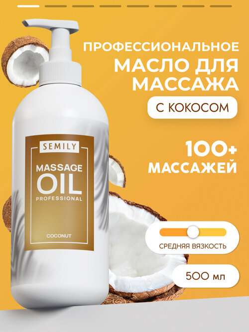 Масло для массажа профессиональное кокосовое , уход для тела и лица , SEMILY MASSAGE OIL Coconut