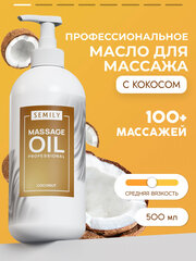 Масло для массажа профессиональное кокосовое , уход для тела и лица , SEMILY MASSAGE OIL Coconut