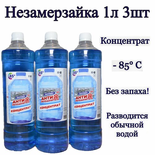 Незамерзающая Жидкость Патриот концентрат -85 градусов 1л 3 штуки 662₽