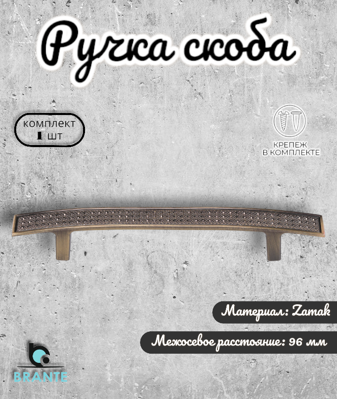 Ручка-скоба мебельная BRANTE RS.1081.96. AB античная бронза комплект 20 шт ручка для шкафов и комодов для кухонного гарнитура для мебели