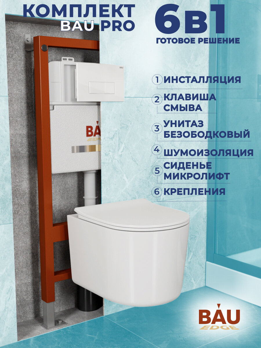 Комплект BAU 6 в 1: инсталляция BAU PRO, унитаз подвесной безободковый Bau Hotel PRO, сиденье быстросъемное микролифт, клавиша BAU Hotel, белый глянец