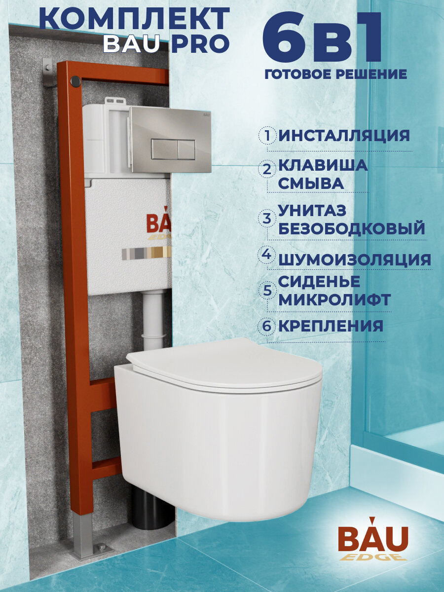 Комплект BAU 6 в 1: инсталляция BAU PRO, унитаз подвесной безободковый Bau Hotel PRO, сиденье быстросъемное микролифт, клавиша BAU Hotel, хром